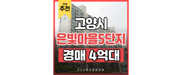 고양아파트경매 화정동 완벽한 학군 은빛마을 5단지 4억대 급매 고양아파트경매 화정동 완벽한 학군 은빛마을 5단지 4억대 급매