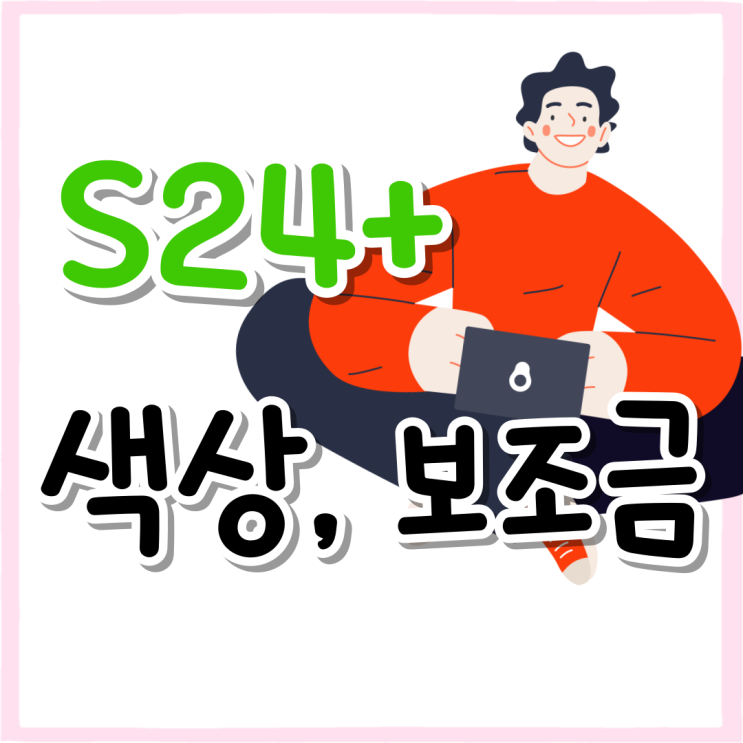 갤럭시 S24 플러스 색상 구매전 보조금 참고하기 갤럭시 S24 플러스 색상 구매전 보조금 참고하기