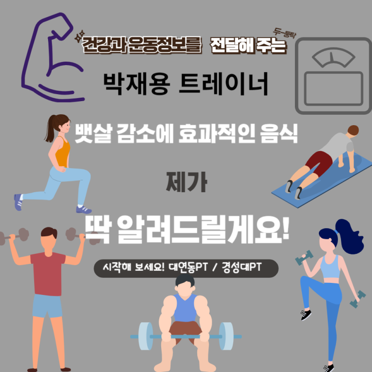  대연동PT, 경성대PT/뱃살 감소에 효과적인 음식