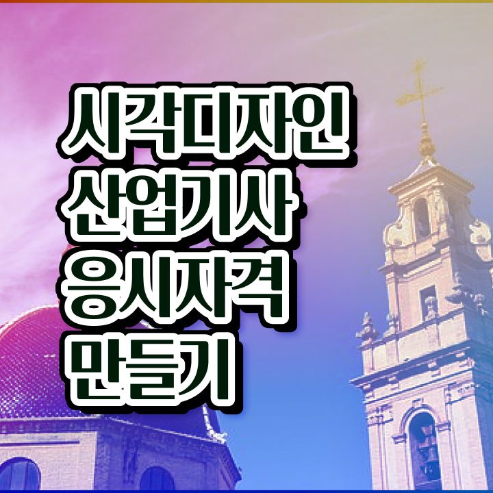  시각디자인산업기사 응시조건 시각디자인산업기사 시험응시조건 독학으로 빠르게 끝낸 과정