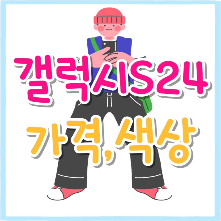갤럭시 S24 가격 색상 선택 현명하게 결정 갤럭시 S24 가격 색상 선택 현명하게 결정