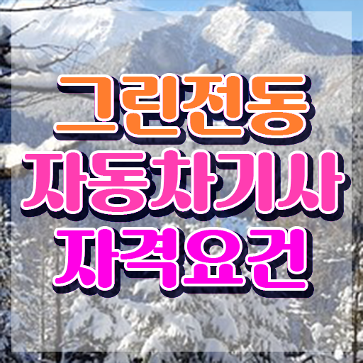  그린전동자동차기사 자격증 국비지원 , 응시자격 없이 그린전동자동차기사자격증 취득 노하우