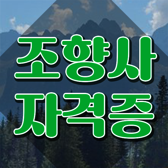  서울홍대향수공방 , 조향사자격증 20일 만에 합격한 후기