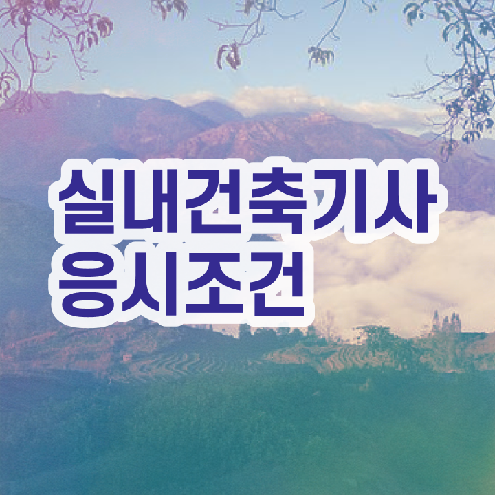  실내건축기사 시험장 , 실내건축기사 시험응시조건 온라인 수업으로 편하게 준비한 노하우  , 실내건축기사 취득자격 집에서 온라인으로 간편하게 성공한 노하우