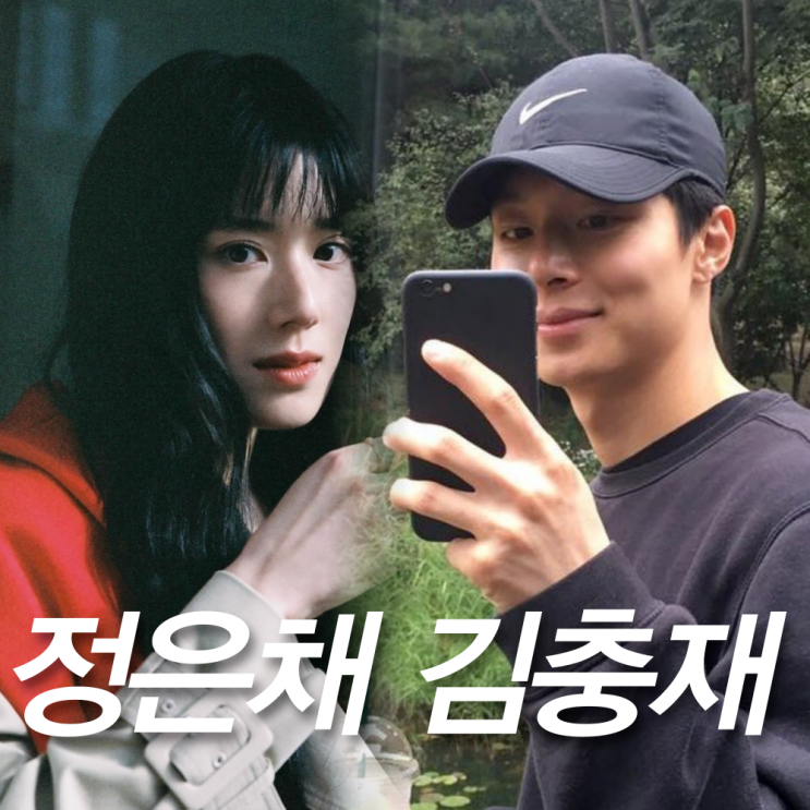 <b>정은채</b> <b>김충재</b> 커플 근황 인스타