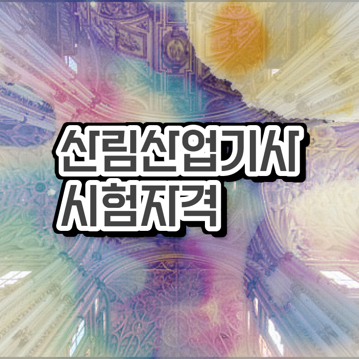  산림산업기사 필기 과목 산림산업기사 시험응시조건 온라인 과정으로 빠르게 완료한 후기