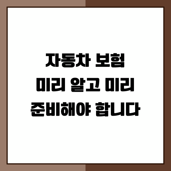 삼성화재 자동차보험 고객센터 무엇을 보장해주는지 꼭 확인하세요