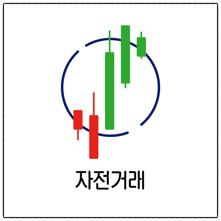  자전거래란? 불법인가? 개념과 특징 정리