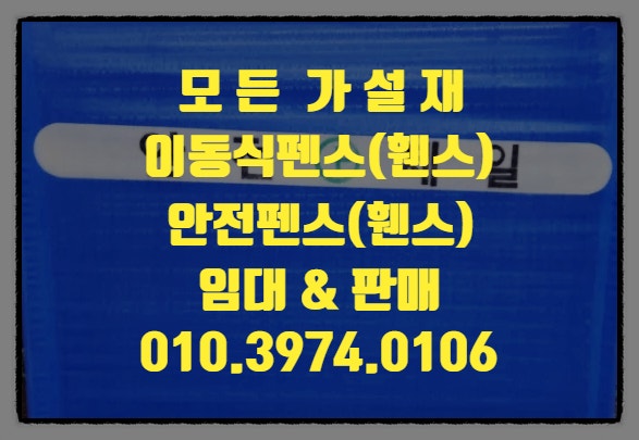  전주 안전휀스(가림막휀스)이동식휀스펜스 임대*판매 합니다.