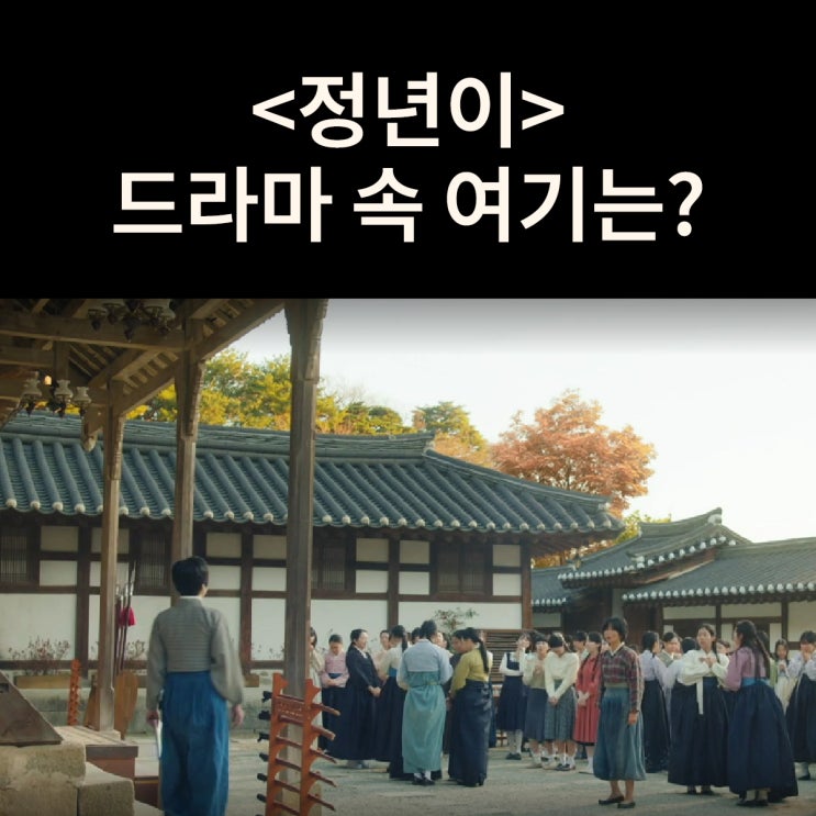  정년이 입단 오디션 보는 매란국극단은? 강릉선교장 드라마 정년이 촬영지