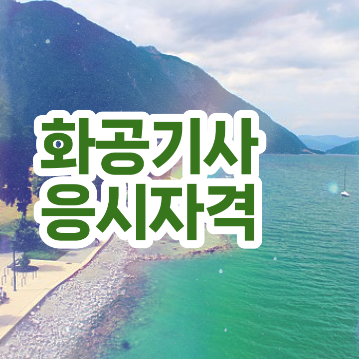  2024 화공기사 화공기사 취득자격 학점은행제로 쉽고 빠르게 준비한 노하우