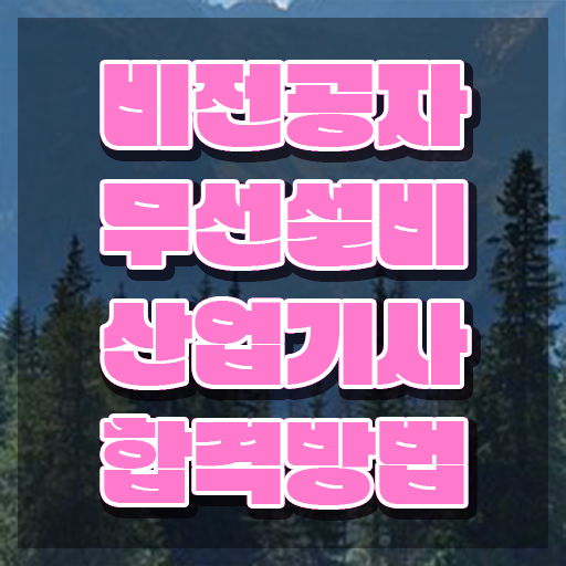  무선설비산업기사 시험자격 인강으로 빠르게 준비한 비법