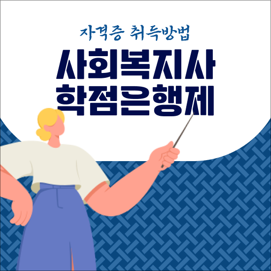  사회복지실습 시간 , 사회복지사 2급 자격증 학점은행제로 빠르게