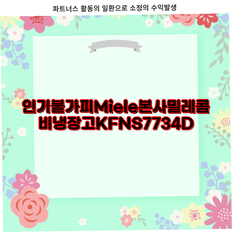 Miele 본사 제품 안내 밀레 콤비 냉장고 KFNS 7734 D 트윈도스 세탁기 전용 세제 및 청소기 먼지봉....
