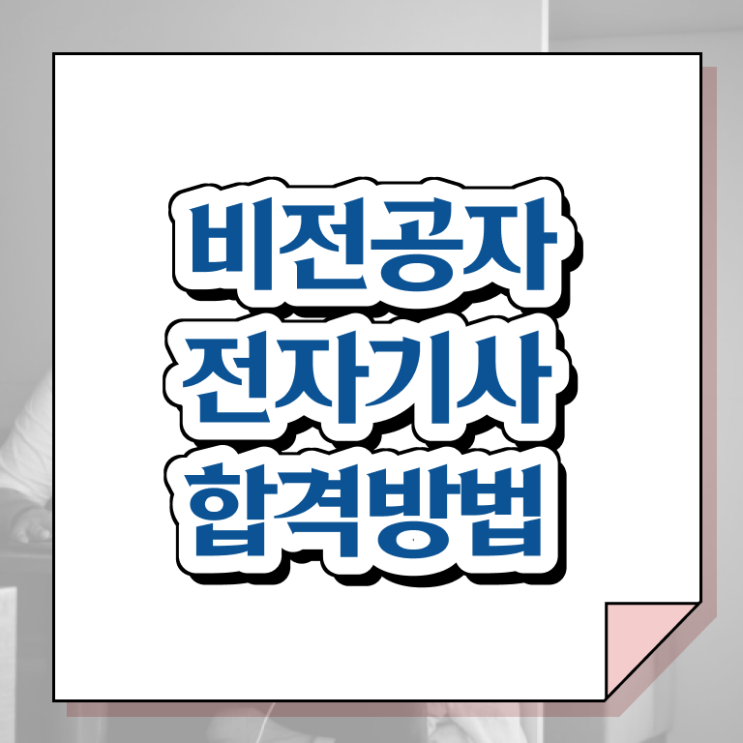  전자기사 전망 전자기사 취득자격 인강만 듣고 단기간에 끝낸 과정