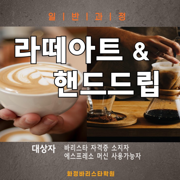  11월 라떼아트 & 핸드드립(저녁반)  일반과정