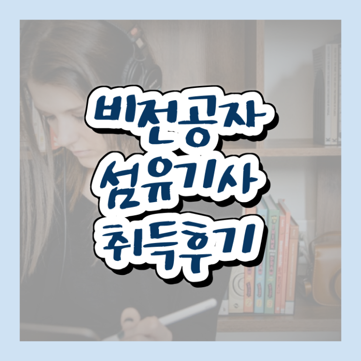  섬유기사 준비기간 섬유기사 자격요건 온라인 과정으로 쉽고 빠르게 끝낸 과정