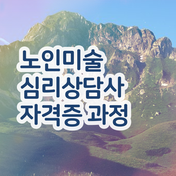  노인미술심리상담사 강사 , 노인미술심리상담사 자격증 쉽고 간편하게 취득한 노하우 정리해봤어요