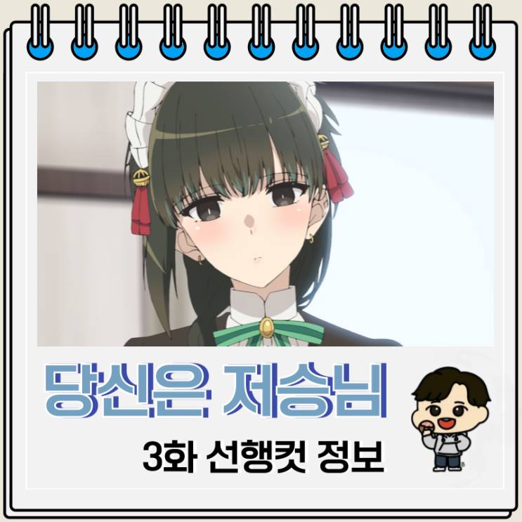당신은 저승님 3화 선행컷 유키 당신은 저승님 3화 선행컷 유키