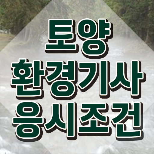  토양환경기사 응시조건 토양환경기사 취득자격 온라인 과정으로 빠르게 끝낸 팁