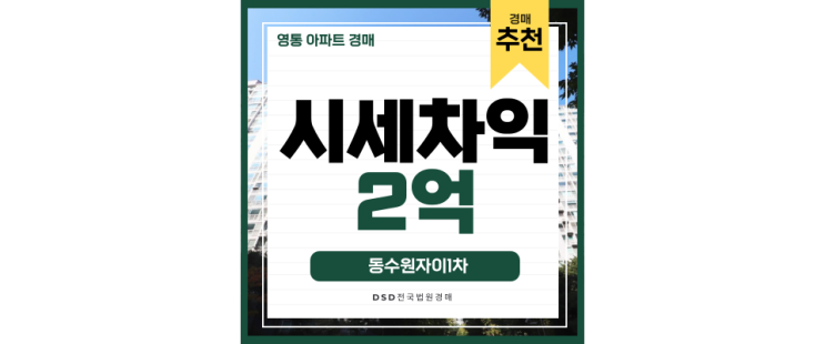 영통아파트경매 동수원자이1차, 동탄에서 망포역까지 한 방에! 영통아파트경매 동수원자이1차, 동탄에서 망포역까지 한 방에!