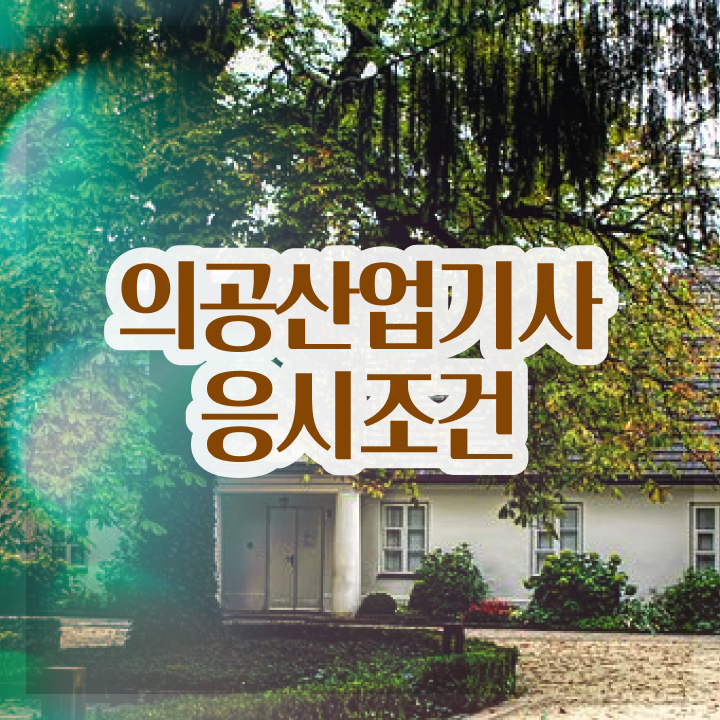  의공산업기사 학점은행 의공산업기사 시험응시자격 인강으로 쉽고 빠르게 준비한 후기