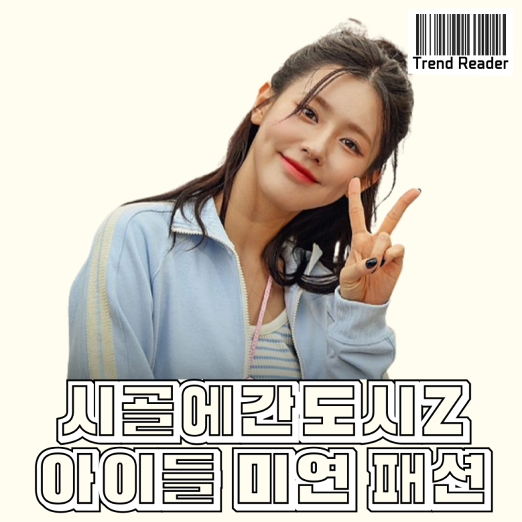  시골에간도시Z 5화 6회 미연 옷 패션