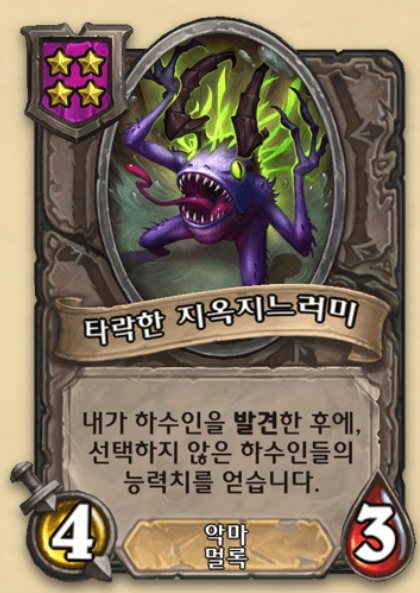 [하스스톤 전장] 특이한 신규 기물 타락한 지옥지느러미