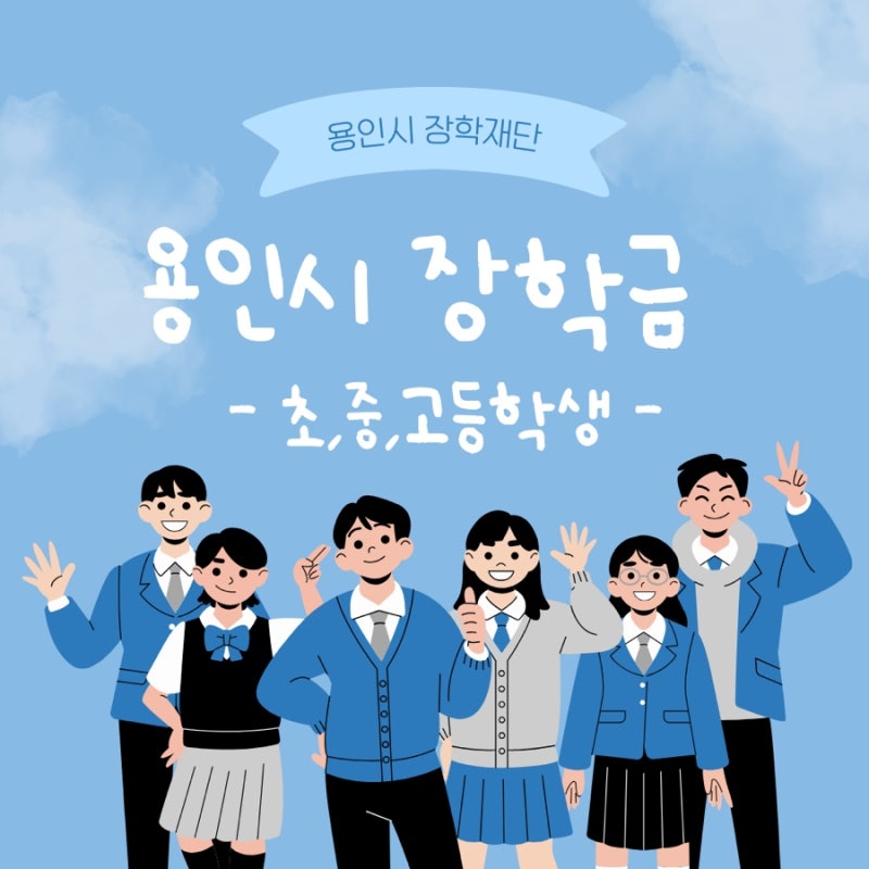 [용인시 장학재단] 용인시 초,중,고등학생이라면 주목! 용인시 장학금 소개