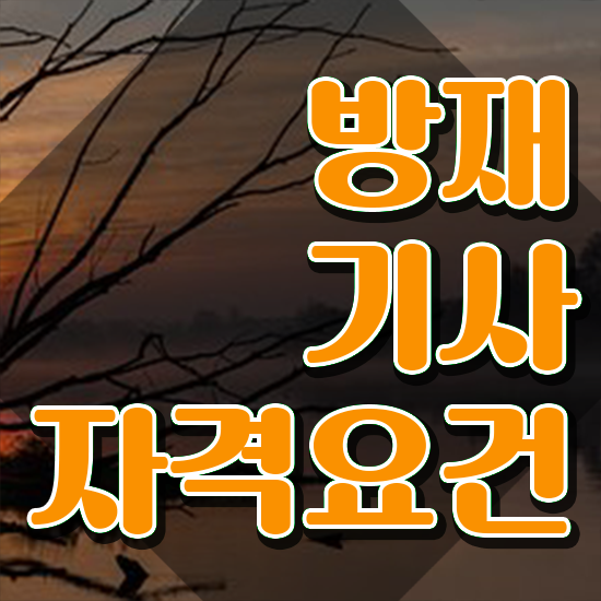  방재기사 전망 방재기사 시험자격 독학으로 쉽고 빠르게 완료한 노하우