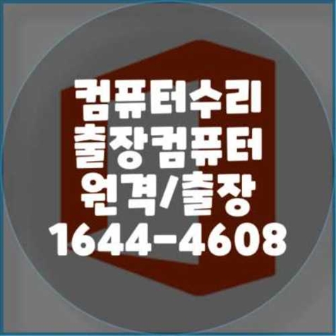 양산시 컴퓨터 및 노트북 수리: 전문 프로그램 설치 서비스