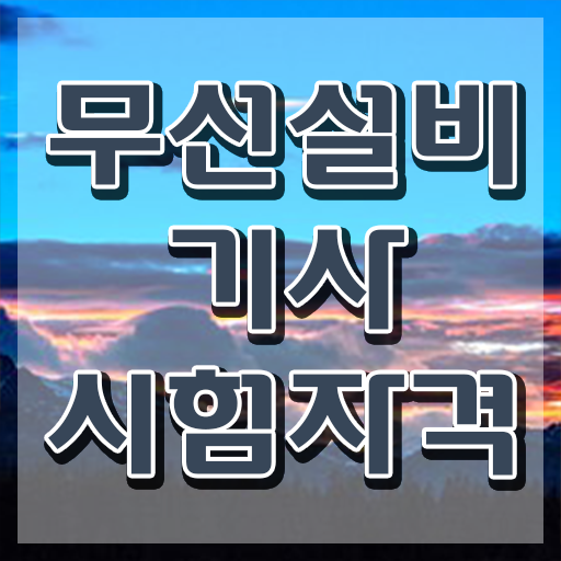  무선설비기사 관련학과 무선설비기사 시험응시자격 인강만 듣고 단기간에 준비한 노하우