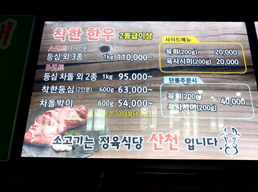 산천정육식당 사진 4