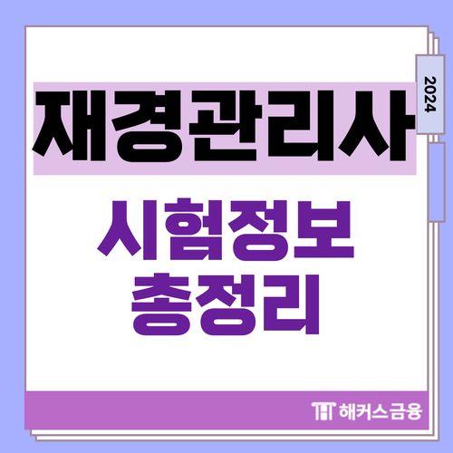  재경관리사 시험시간 및 공부기간, 합격률 등 정보 총정리!