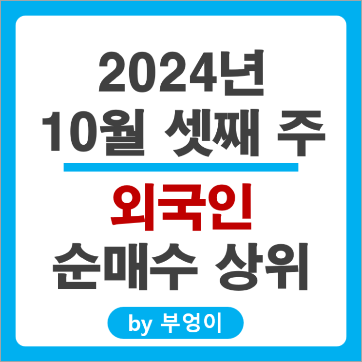 외국인 순매수 상위 주식 카카오 고려아연 KT 삼성전자우 주가 외국인 순매수 상위 주식 카카오 고려아연 KT 삼성전자우 주가