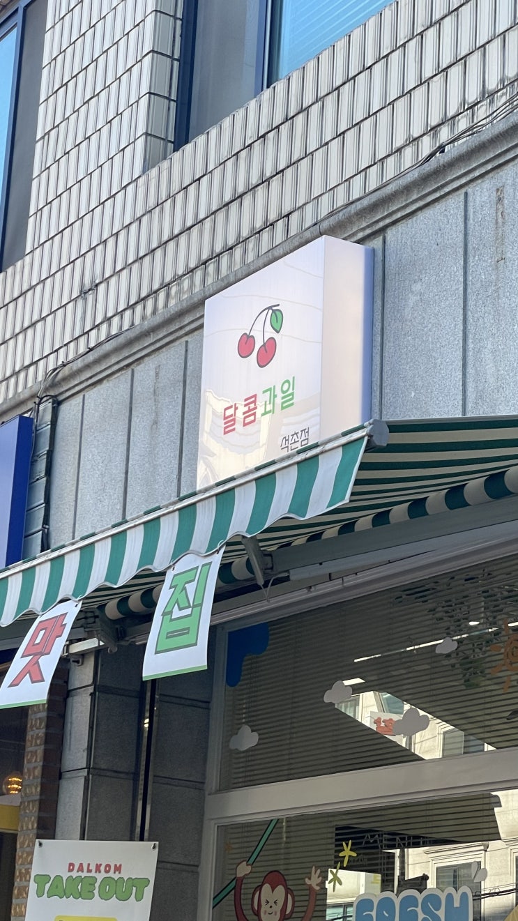  [서울 카페] 달콤과일 석촌점
