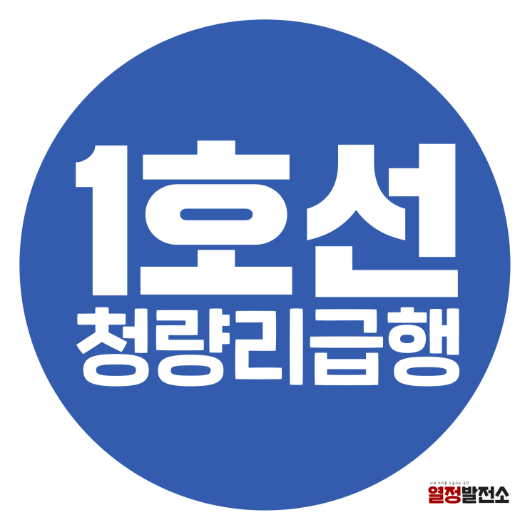  1호선 청량리 급행 정차역 시간표 한눈에