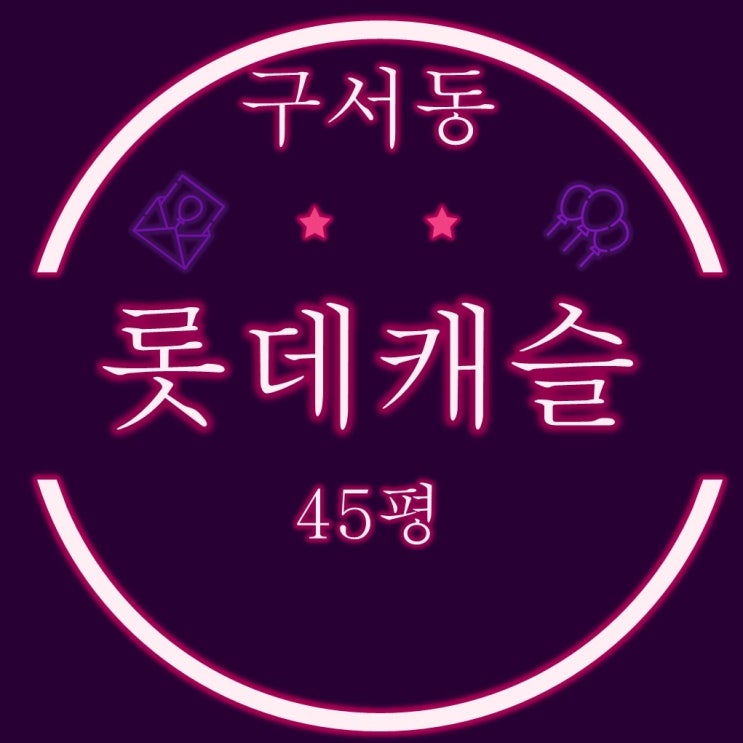  부산경매물건 구서롯데캐슬2단지 45평