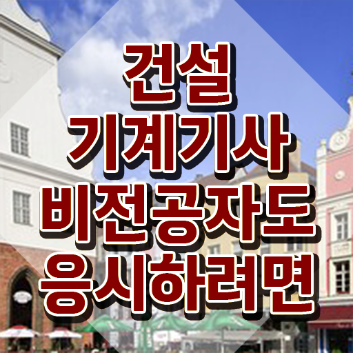  건설기계설비기사 필답 건설기계설비기사 응시자격 온라인 수업으로 편하게 성공한 팁