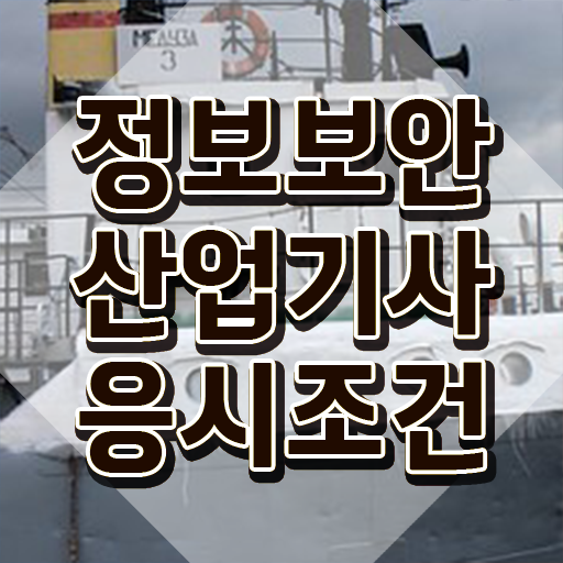  정보보안산업기사실기 , 정보보안산업기사 시험응시자격 온라인 수업으로 편하게 성공한 노하우