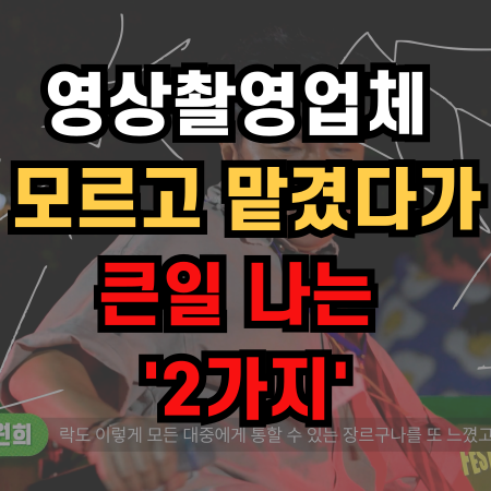  영상촬영업체 모르고 맡겼다가 큰일 나는 '2가지'