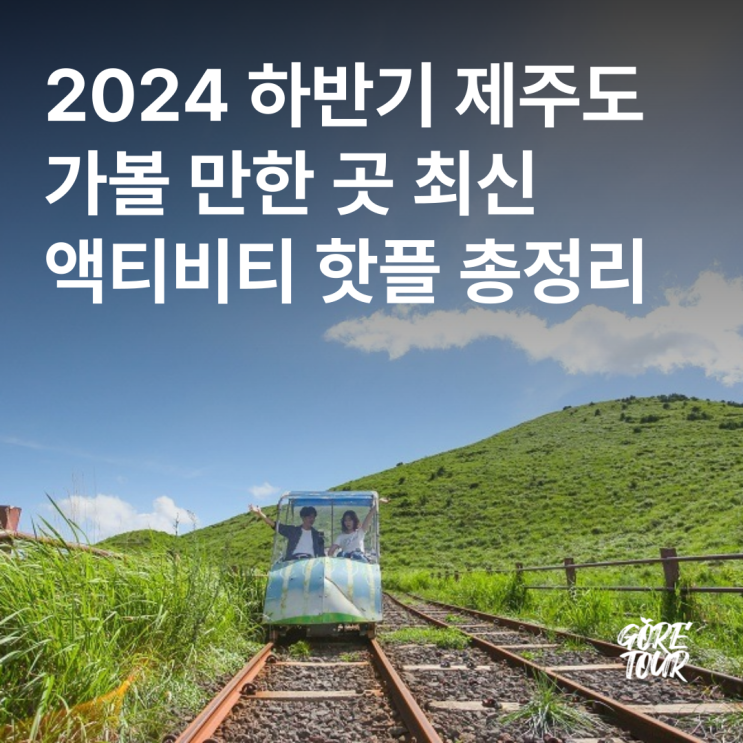  2024 하반기 제주도 가볼 만한 곳 최신 액티비티 핫플 총정리