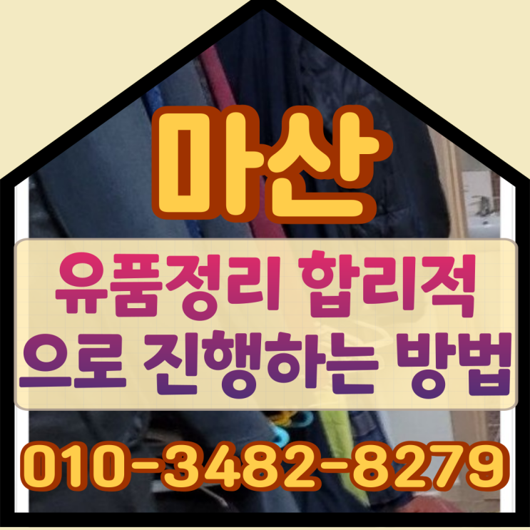  마산유품정리 합리적으로 진행하는 방법