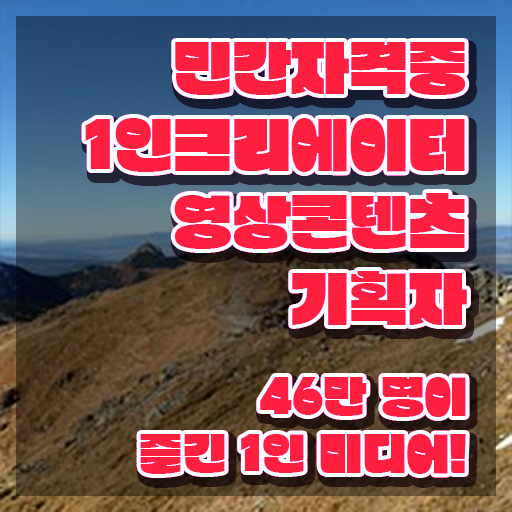  1인크리에이터영상콘텐츠기획자 강의 , 1인크리에이터영상콘텐츠기획자 자격증 준비한 과정 짚어드려요