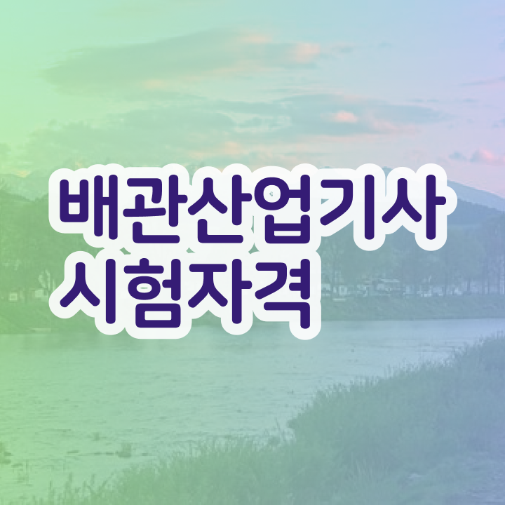  배관산업기사필기 배관산업기사 시험응시자격 학점은행제로 편하게 끝낸 비법