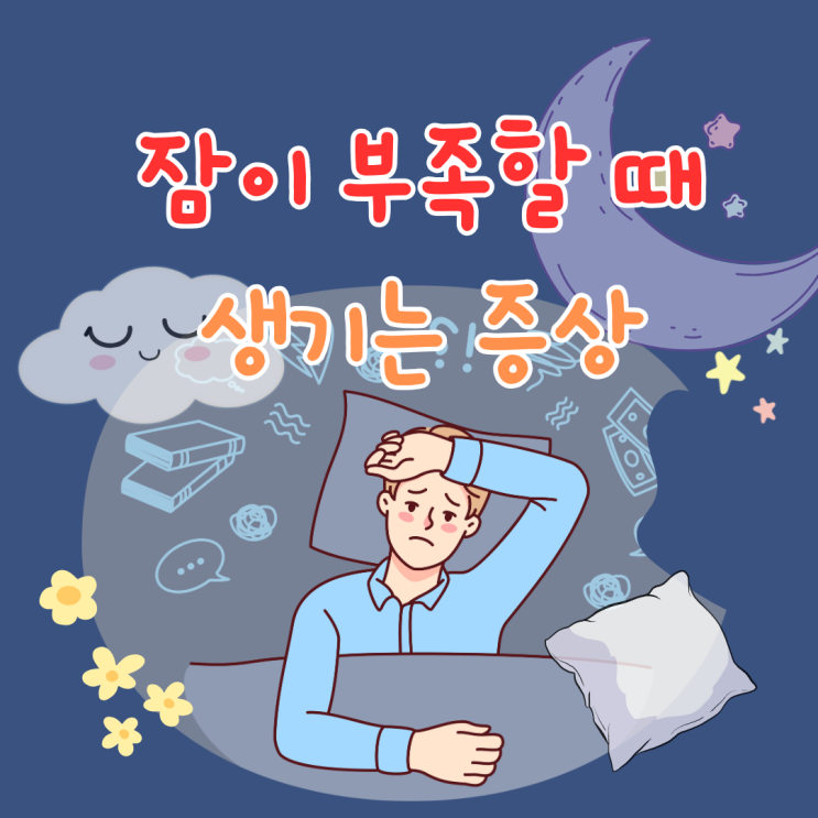  수면 잠 부족할 때 증상 11가지 총정리