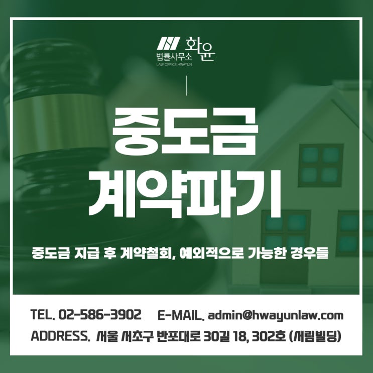 중도금 계약파기 중도금 지급 후 계약철회, 예외적으로 가능한 경우들