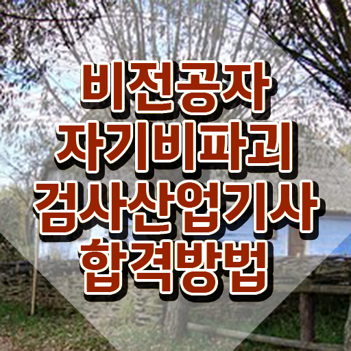  자기비파괴검사산업기사 응시자격 자기비파괴검사산업기사 시험응시조건 온라인으로 편하게 준비한 후기