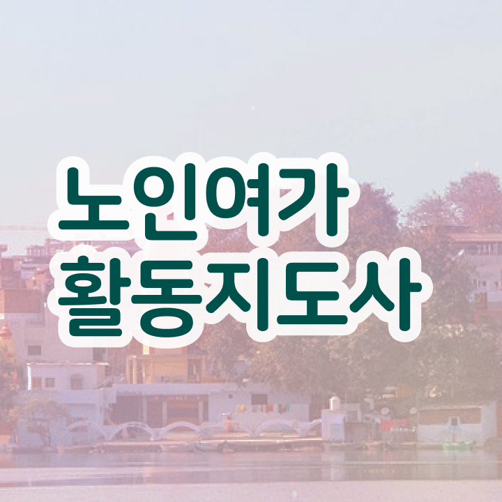  노인여가활동지도사 강의 , 노인여가활동지도사자격증 상세한 취득 정보 알아보기