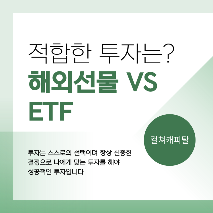  해외선물 vs ETF 나한테 적합한 투자는? - 컬쳐캐피탈